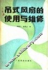 吊式风扇的使用与维修