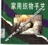 家用织物手艺