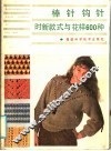 棒针钩针时新款式与花样600种