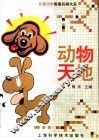 动物天地