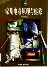 家用电器原理与维修