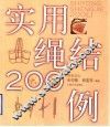 实用绳结200例