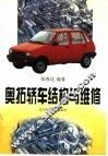 奥拓轿车结构与维修