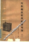 汽车拖拉机用铅蓄电池