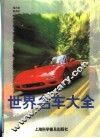 世界名车大全  图册