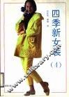 四季新女装  4