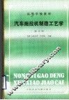 汽车拖拉机制造工艺学  修订本