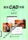 服装CAD实践 第2版