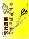 现代服装实用毛缝裁剪法