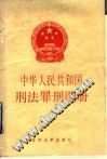 中华人民共和国刑法罪刑图册