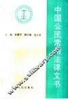 中国公民常用法律文书