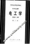中等专业学校试用教材  非电专业通用  电工学  第3版