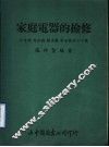 家庭电器的检修  收音机  电视机  录音机  电冰箱等二十种