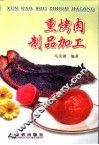 熏烤肉制品加工