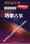 巧学古筝