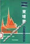 柬埔寨