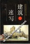 建筑速写