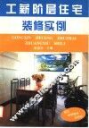 工薪阶层住宅装修实例  图集