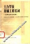 土力学及基础工程名词  汉英及英汉对照