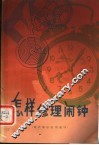 怎样修理闹钟  销式擒纵机构闹钟  第2版