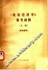 《政治经济学》参考材料  上