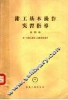 钳工基本操作实习指导  第4辑