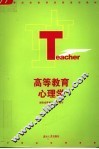高等教育心理学