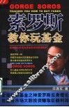 索罗斯教你玩基金