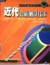 近代分析测试技术