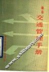 袖珍交通管理手册