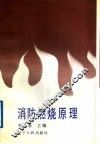 消防燃烧原理
