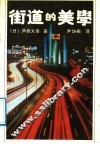 街道的美学  续街道的美学