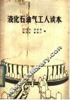 液化石油气工人读本