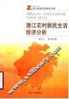 浙江农村居民生活经济分析