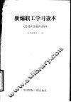 新编职工学习读本