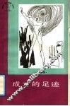 成才的足迹