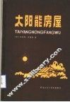 太阳能房屋