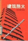 建筑防火