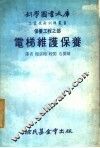 电梯维护保养  保养工程之部