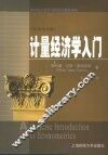 计量经济学入门 an intuitive guide 中英文对照