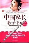 中国家长教子书  1  综合素质篇