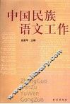中国民族语文工作