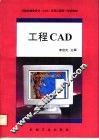 计算机辅助设计 CAD 应用工程统一培训教材 工程CAD