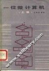 一位微计算机  上