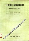 计算机二级简明教程 基础知识、BASIC语言