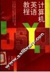 计算机英语教程