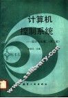 计算机控制系统  设计与实现  第2版