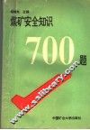 煤矿安全知识700题