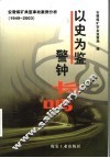 以史为鉴  警钟长鸣：安徽煤矿典型事故案例分析  1949-2003