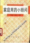 家庭用药小顾问